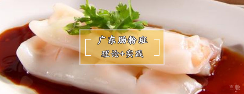 广东肠粉操作教学