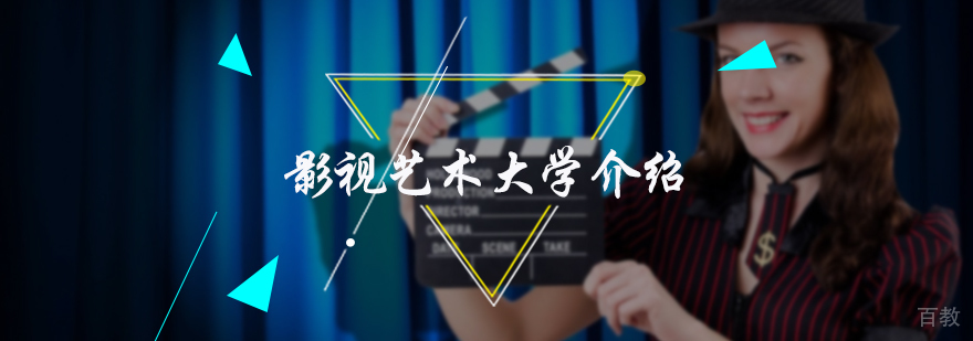 影视艺术大学介绍