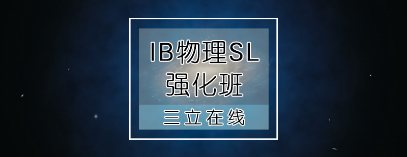 IB物理SL强化班