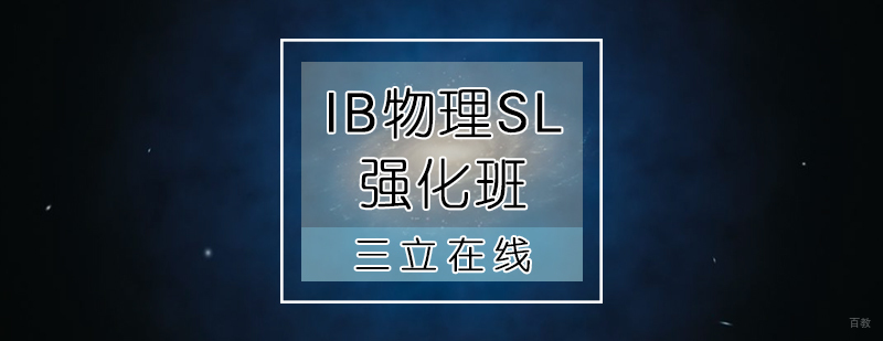 IB物理SL强化班