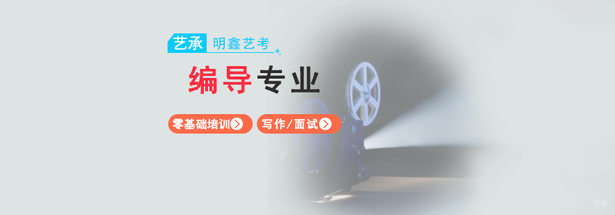 编导专业课程
