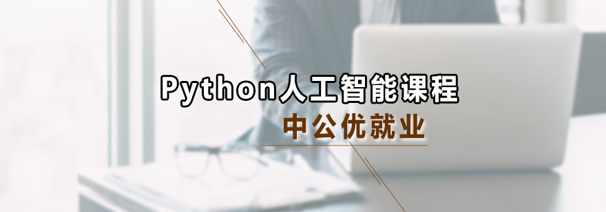 Python人工智能课程