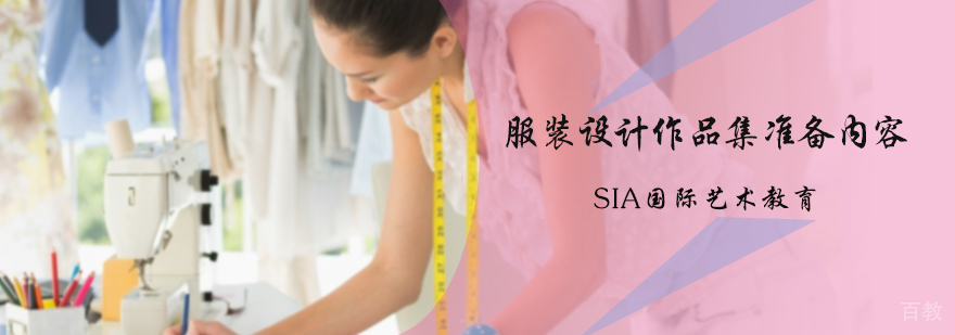 服装设计作品集准备内容