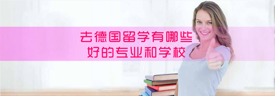 德国留学专业分析