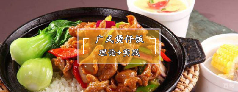广式煲仔饭技术教学