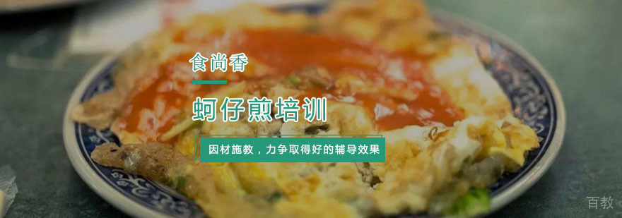 蚵仔煎培训