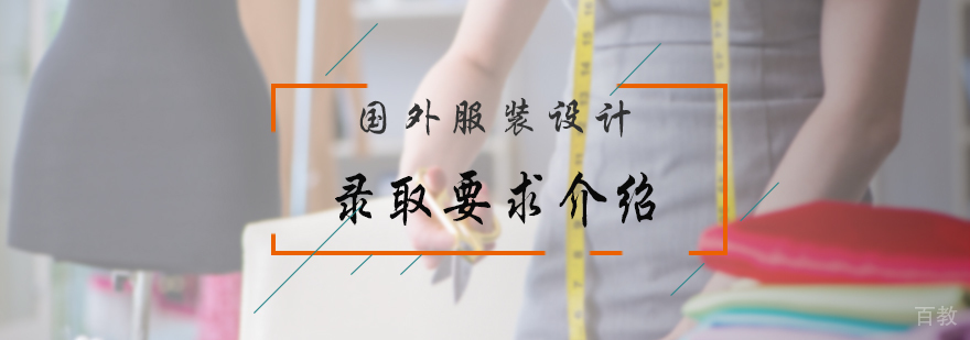 国外服装设计录取要求介绍