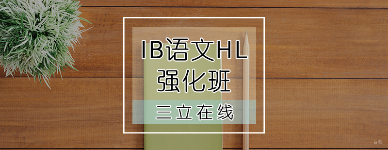 IB语文HL强化班