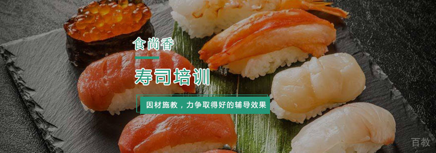 杭州寿司培训