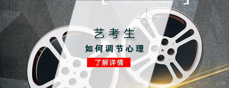艺考生如何调节心理