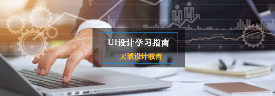 UI设计学习指南