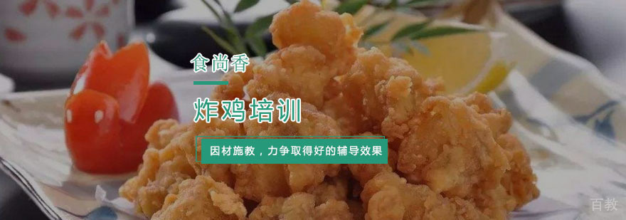 杭州炸鸡培训