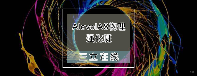 AlevelAS物理强化班