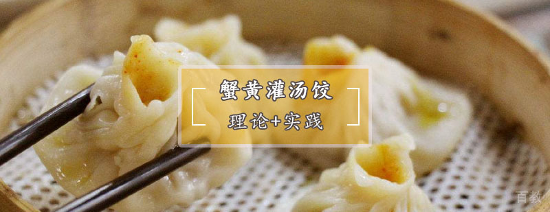 蟹黄灌汤饺制作教学