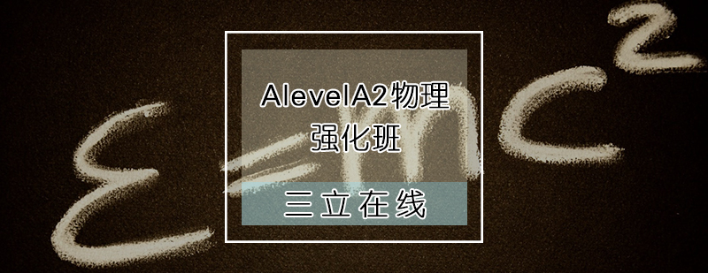 AlevelA2物理强化班