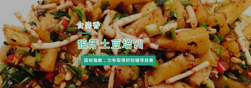 杭州狼牙土豆培训