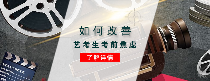 如何改善艺术考生艺考前的焦虑问题