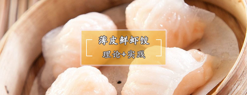 薄皮鲜虾饺培训
