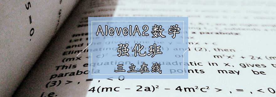 AlevelA2数学强化班