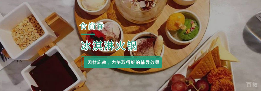 杭州冰淇淋火锅培训