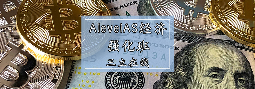 AlevelAS经济强化班