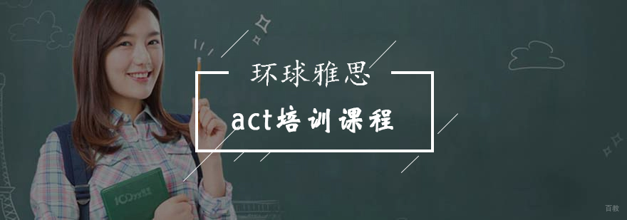北京ACT基础课程-act培训课程-环球雅思