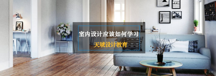 重庆室内设计应该如何学习