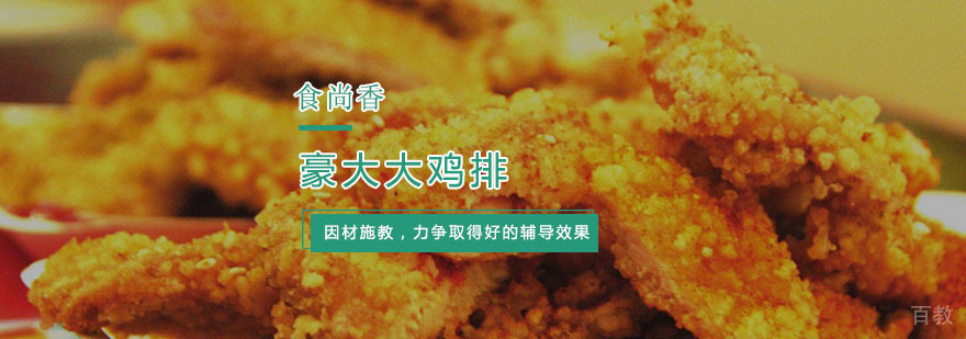 杭州豪大大鸡排培训