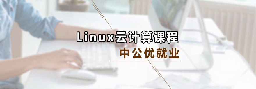 Linux云计算课程