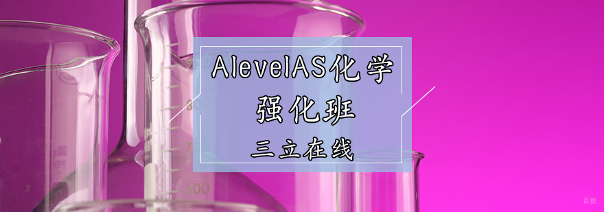 AlevelAS化学强化班