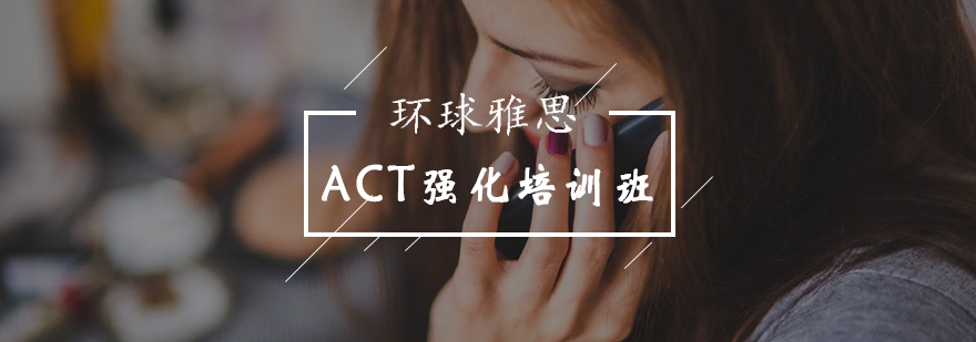 北京ACT强化培训班-act培训机构-北京环球雅思