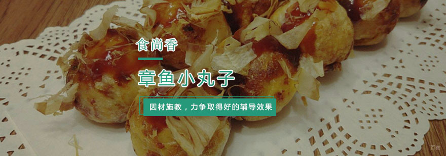 杭州章鱼小丸子培训