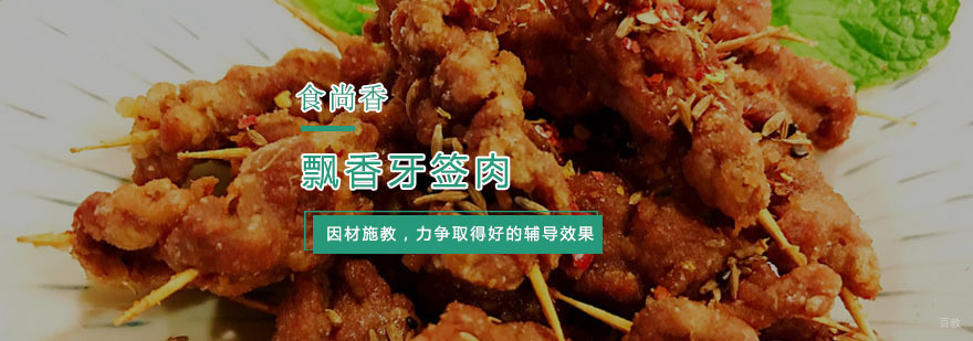 杭州飘香牙签肉培训