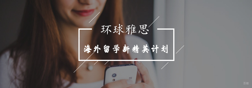 北京海外留学新精英计划-出国语言培训-北京环球雅思
