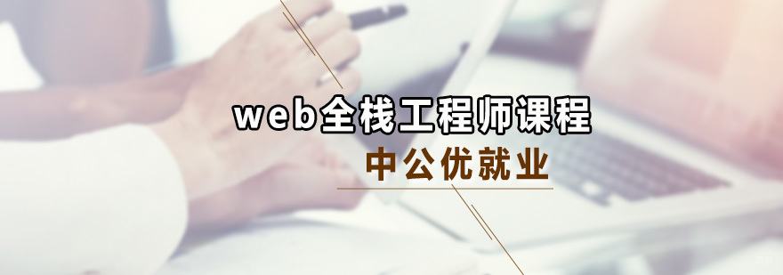 web全栈工程师课程