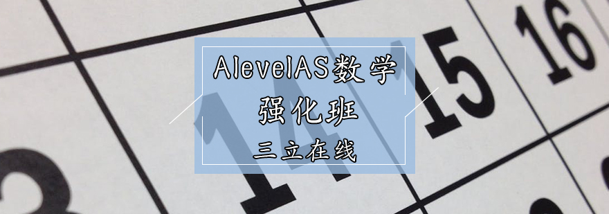 AlevelAS数学强化班