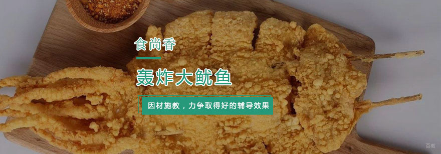 杭州轰炸大鱿鱼培训