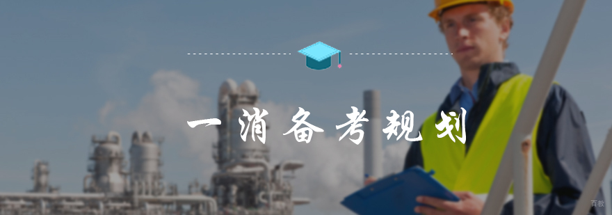 一消备考规划