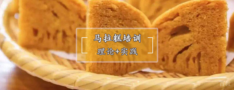 马拉糕培训