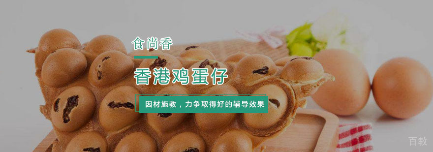杭州香港鸡蛋仔培训