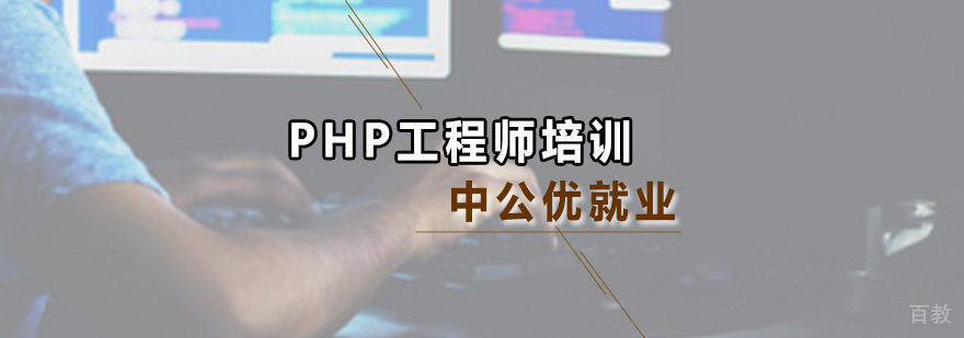 PHP工程师培训