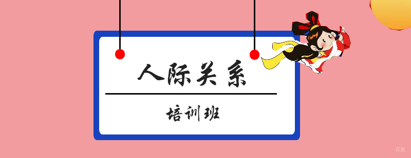 厦门人际关系培训实景课堂