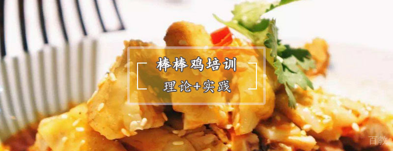 棒棒鸡培训
