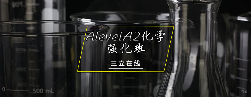 AlevelA2化学强化班