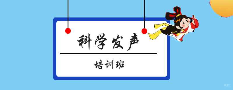 科学发声培训实景教学