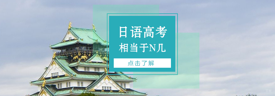 日语高考的难度相当于N几
