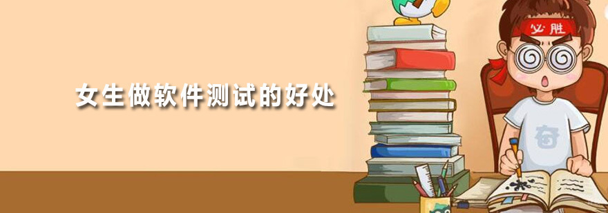 女生做软件测试的好处