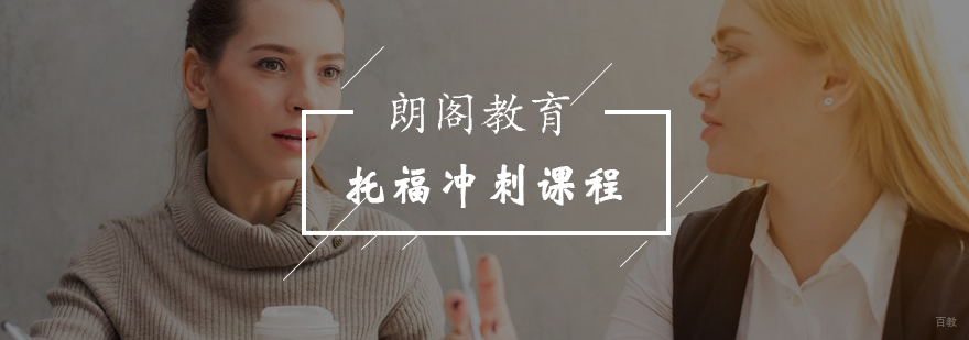 北京托福冲刺VIP课程-托福冲刺培训班-北京朗阁教育