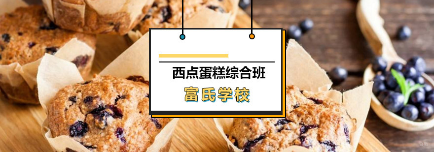 西点蛋糕综合课程