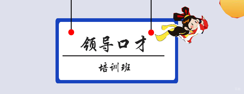 领导口才实战训练场景